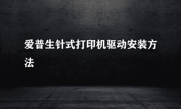 爱普生针式打印机驱动安装方法