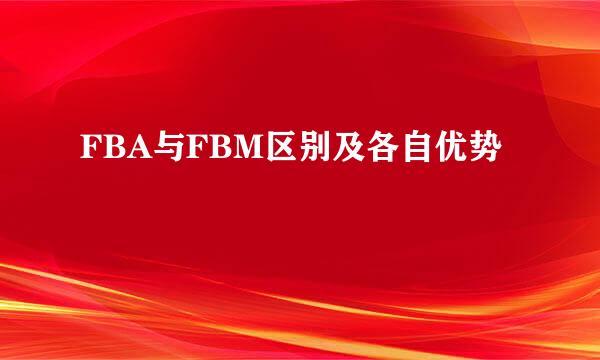 FBA与FBM区别及各自优势