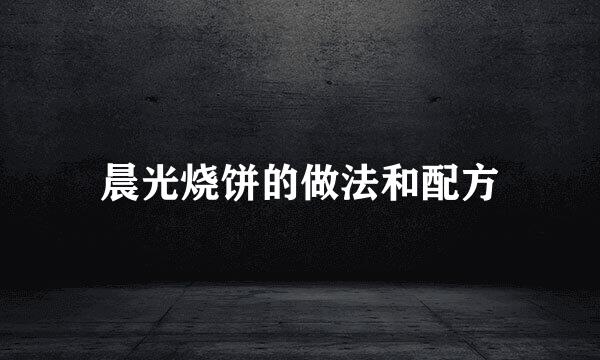 晨光烧饼的做法和配方