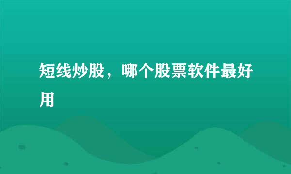 短线炒股，哪个股票软件最好用