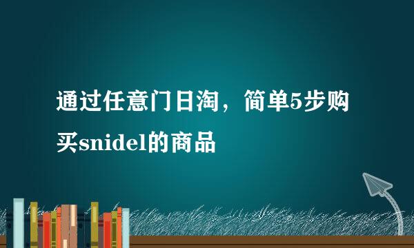 通过任意门日淘，简单5步购买snidel的商品