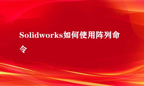 Solidworks如何使用阵列命令