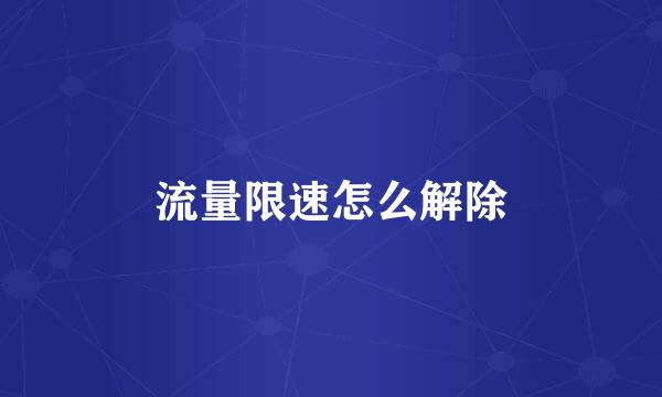 流量限速怎么解除