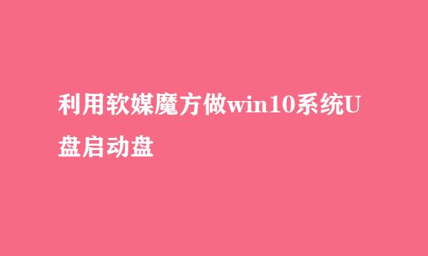 利用软媒魔方做win10系统U盘启动盘