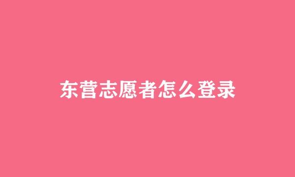 东营志愿者怎么登录