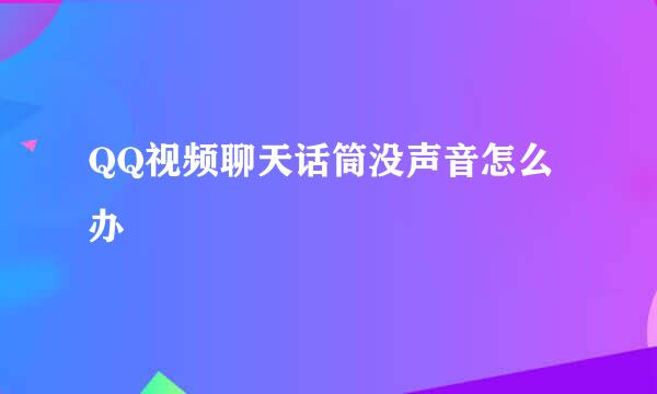 QQ视频聊天话筒没声音怎么办
