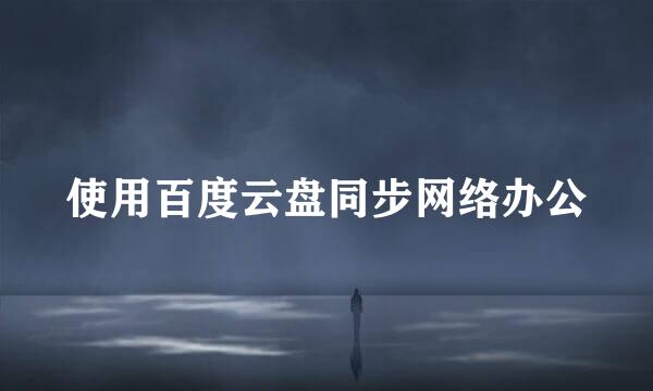 使用百度云盘同步网络办公