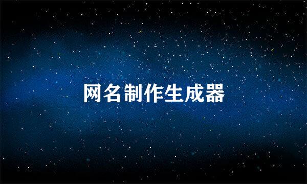 网名制作生成器