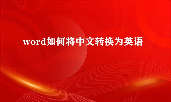 word如何将中文转换为英语