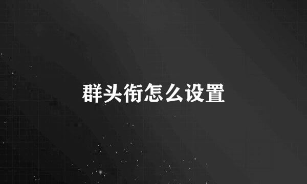群头衔怎么设置