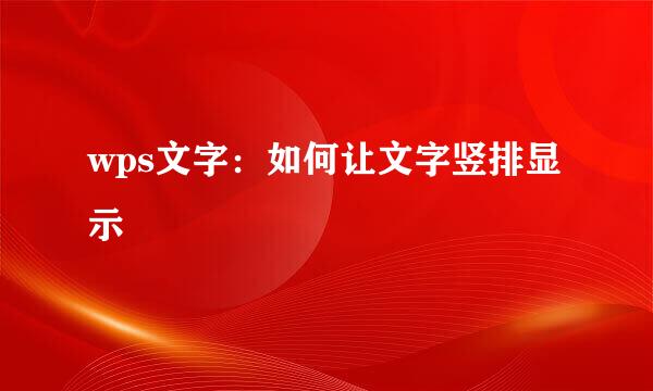 wps文字：如何让文字竖排显示