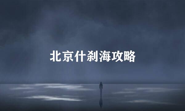 北京什刹海攻略
