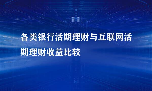 各类银行活期理财与互联网活期理财收益比较
