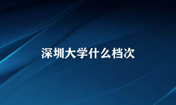 深圳大学什么档次