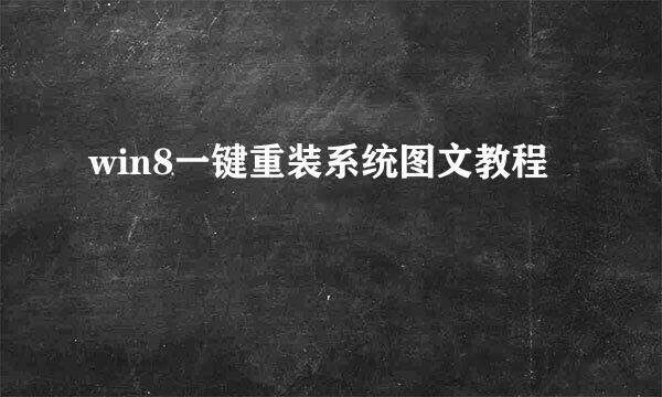 win8一键重装系统图文教程