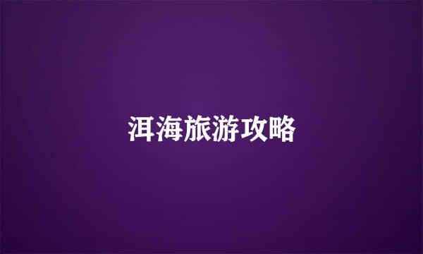 洱海旅游攻略