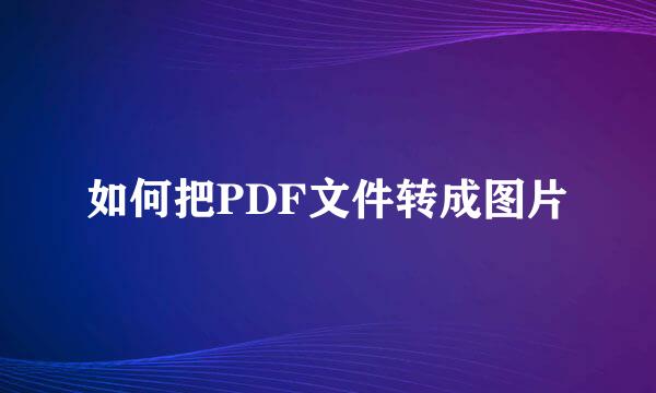 如何把PDF文件转成图片
