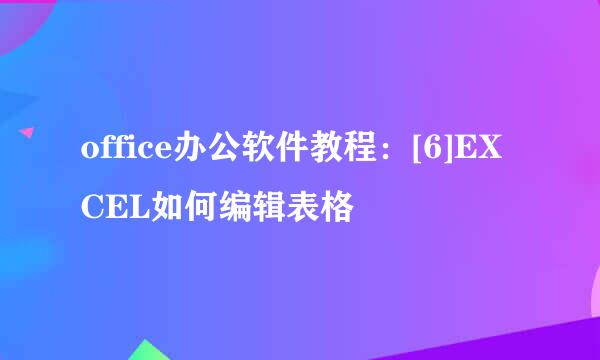 office办公软件教程：[6]EXCEL如何编辑表格