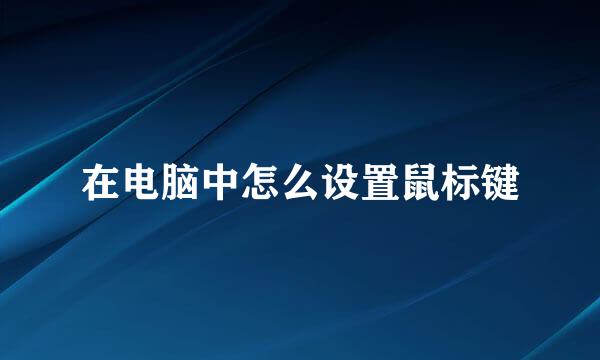在电脑中怎么设置鼠标键
