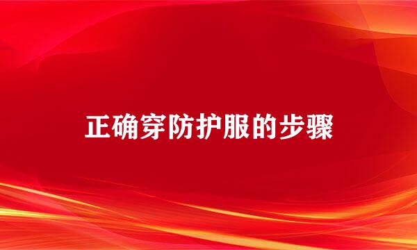 正确穿防护服的步骤