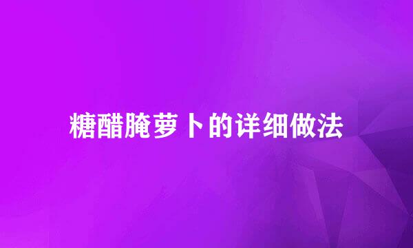 糖醋腌萝卜的详细做法