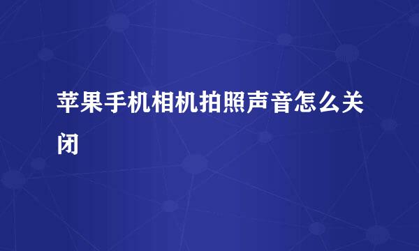 苹果手机相机拍照声音怎么关闭