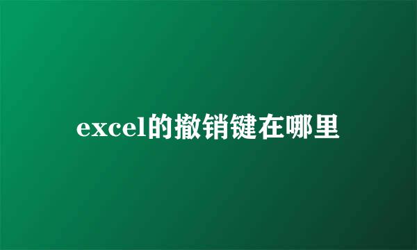 excel的撤销键在哪里