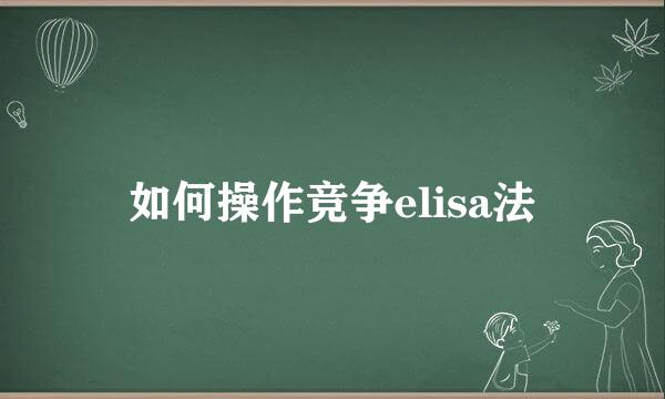 如何操作竞争elisa法