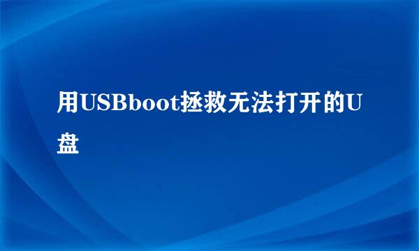 用USBboot拯救无法打开的U盘