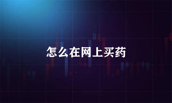 怎么在网上买药