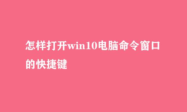 怎样打开win10电脑命令窗口的快捷键