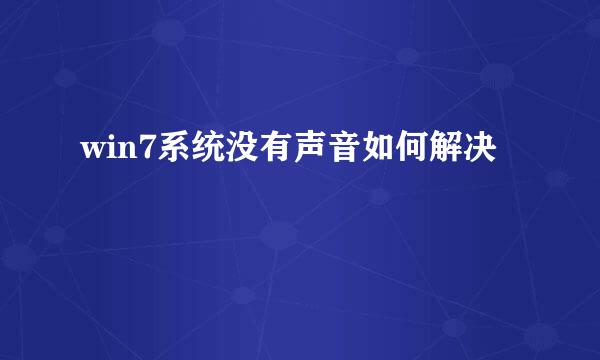 win7系统没有声音如何解决
