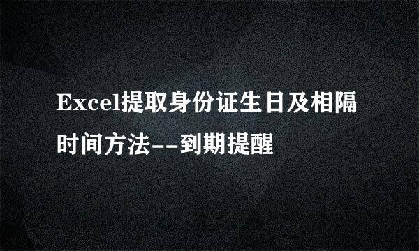 Excel提取身份证生日及相隔时间方法--到期提醒