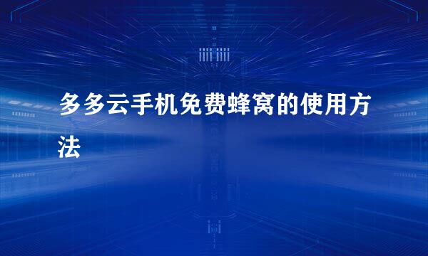 多多云手机免费蜂窝的使用方法