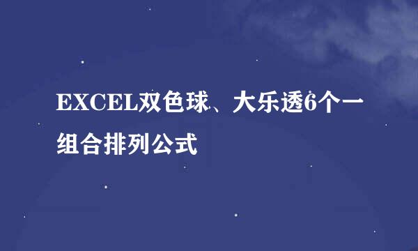 EXCEL双色球、大乐透6个一组合排列公式