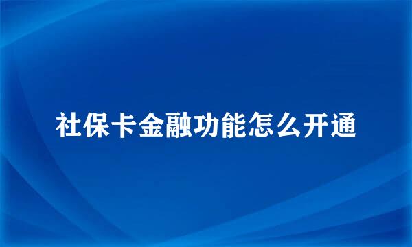 社保卡金融功能怎么开通