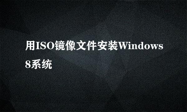 用ISO镜像文件安装Windows8系统