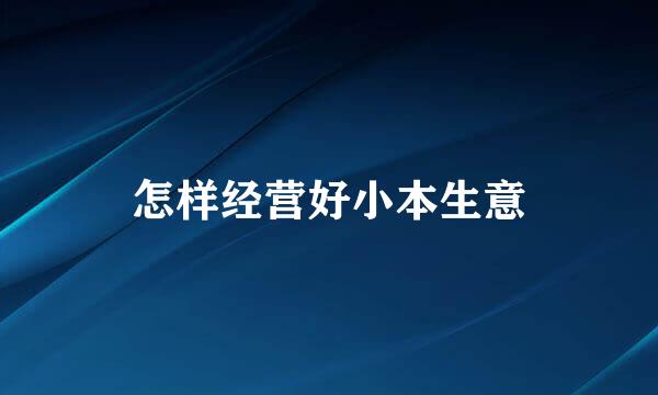 怎样经营好小本生意