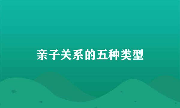 亲子关系的五种类型