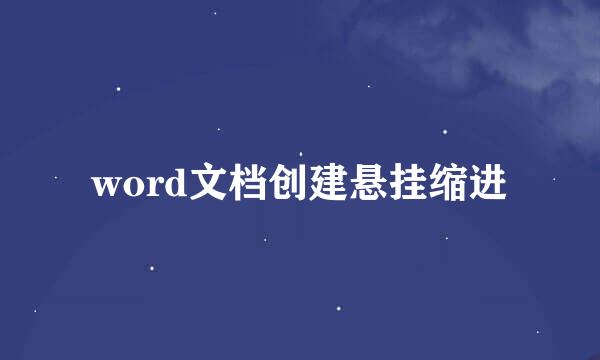 word文档创建悬挂缩进