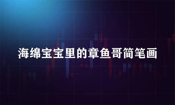 海绵宝宝里的章鱼哥简笔画