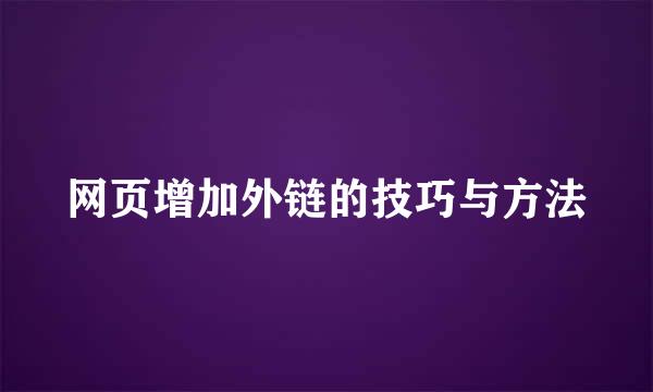 网页增加外链的技巧与方法