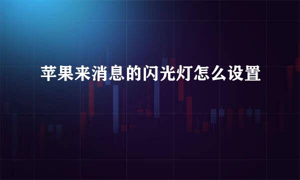 苹果来消息的闪光灯怎么设置