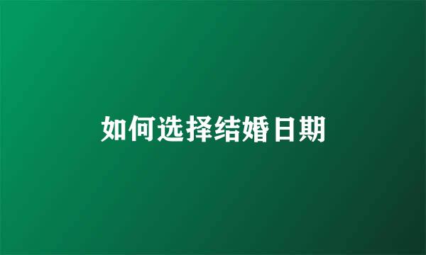 如何选择结婚日期