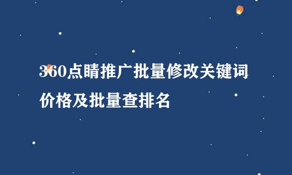 360点睛推广批量修改关键词价格及批量查排名