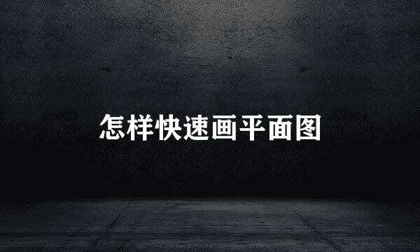 怎样快速画平面图