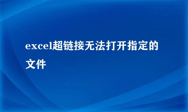 excel超链接无法打开指定的文件