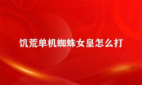 饥荒单机蜘蛛女皇怎么打