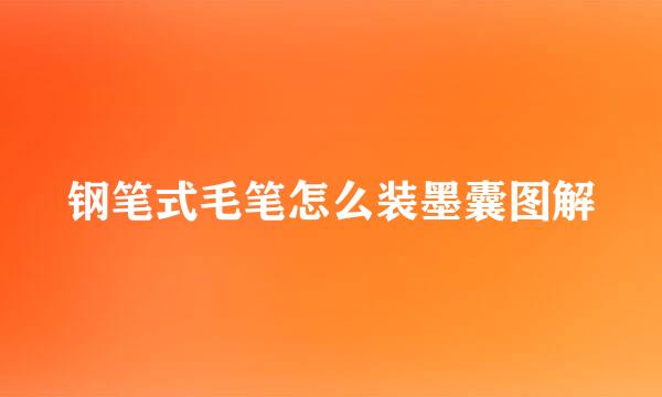 钢笔式毛笔怎么装墨囊图解