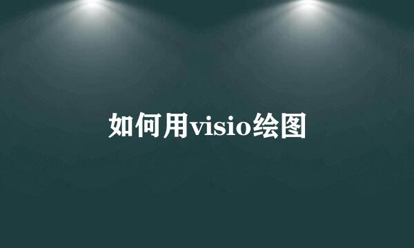 如何用visio绘图